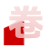 數(shù)控卷板機